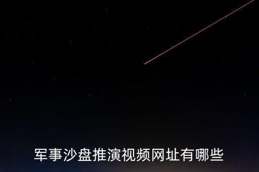 智能科技沙盤網(wǎng)站有哪些，哪有免費的沙盤下載地址啊