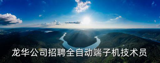 龍華公司招聘全自動端子機技術員