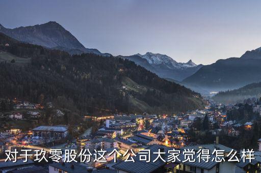 對于玖零股份這個公司大家覺得怎么樣