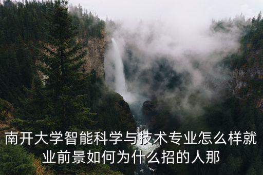 南開大學智能科學與技術專業(yè)怎么樣就業(yè)前景如何為什么招的人那