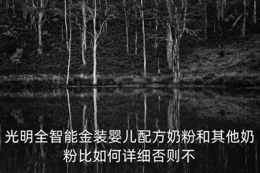 光明全智能金裝嬰兒配方奶粉和其他奶粉比如何詳細否則不