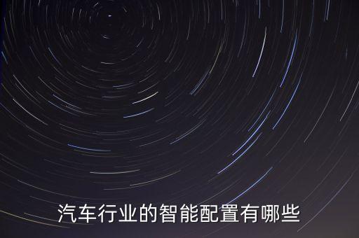 汽車智能科技有哪些，汽車智能掌控有哪些