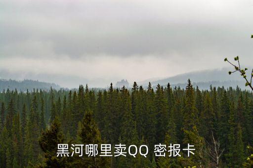 黑河哪里賣QQ 密報卡