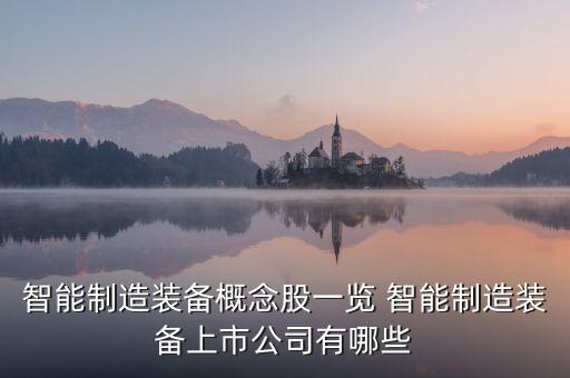 智能制造裝備概念股一覽 智能制造裝備上市公司有哪些