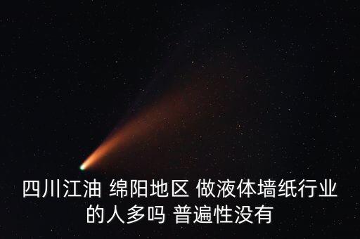 綿陽翔卓智能科技做什么的，四川江油 綿陽地區(qū) 做液體墻紙行業(yè)的人多嗎 普遍性沒有