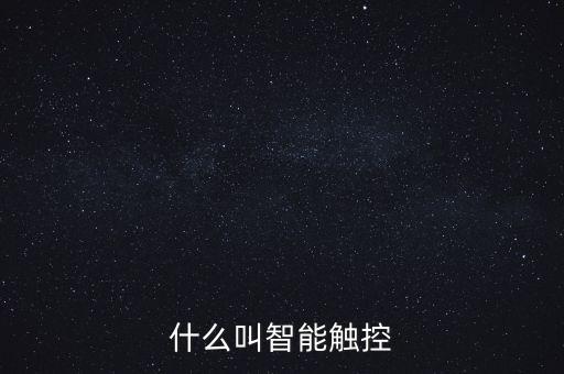 什么叫智能觸控