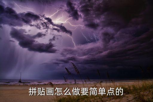 拼貼畫怎么做要簡單點的