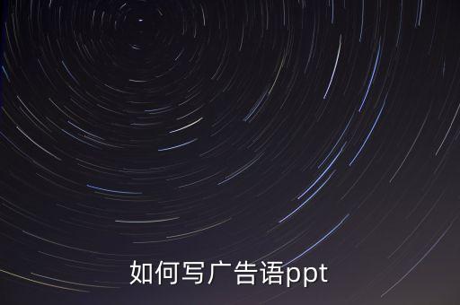 智能科技ppt文案怎么寫，如何寫廣告語ppt