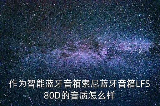 智能黑科技音響有哪些，興旺小愛同學(xué)的黑科技是什么