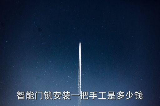 智能門鎖安裝一把手工是多少錢