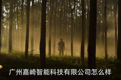 嘉得勝智能科技怎么樣，請(qǐng)問(wèn)鐿嘉科技這家公司怎么樣想采用他們的智能家居產(chǎn)品但還不是