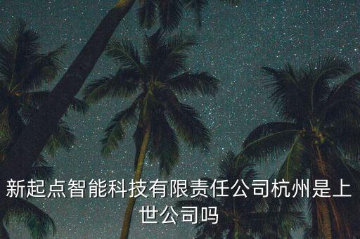 新奇點智能科技怎么樣，深圳市新亮點智能科技有限公司怎么樣