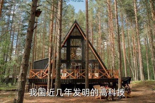 我國發(fā)明了什么智能高科技，中國有那些高科技發(fā)明