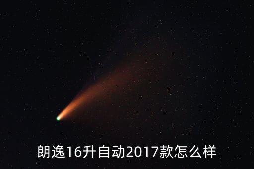朗逸16升自動(dòng)2017款怎么樣
