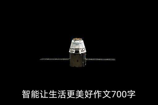 智能讓生活更美好作文700字