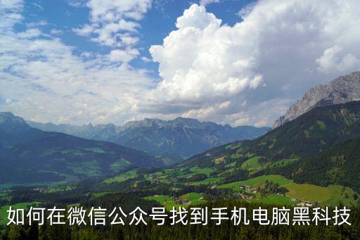 如何在微信公眾號(hào)找到手機(jī)電腦黑科技