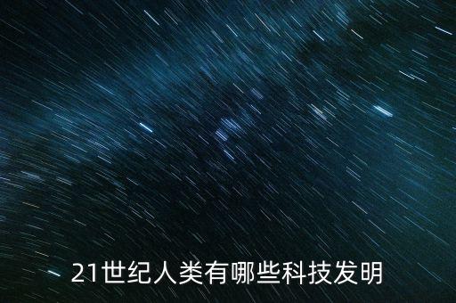 21世紀人類有哪些科技發(fā)明