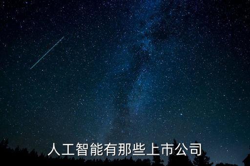 人工智能有那些上市公司