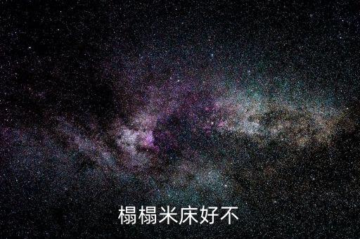 科技智能榻榻米床怎么樣，榻榻米床好不