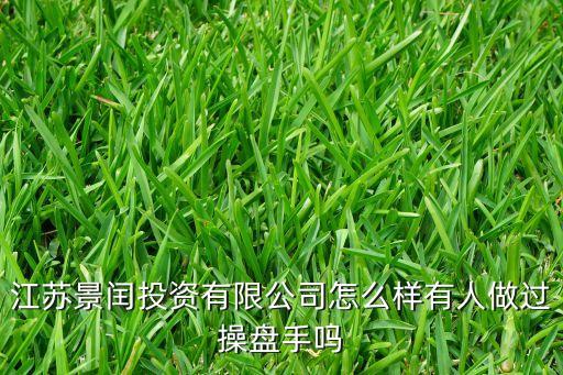 江蘇景閏投資有限公司怎么樣有人做過(guò)操盤手嗎