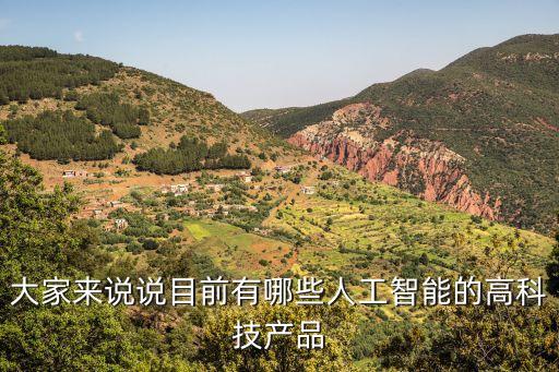 現(xiàn)在有什么智能科技產(chǎn)品，目前智伴科技都有哪些產(chǎn)品