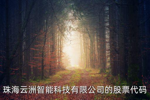 云洲智能科技在哪里，珠海云洲智能科技有限公司的股票代碼