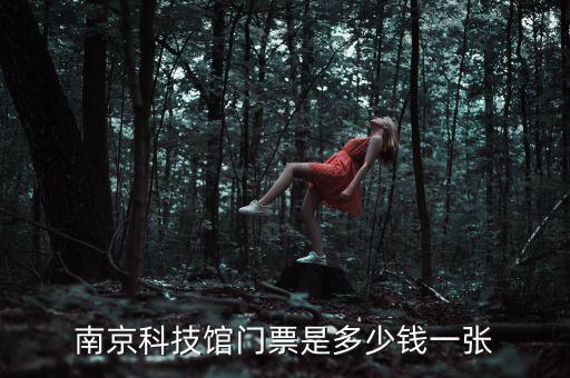 南京科技館門票是多少錢一張