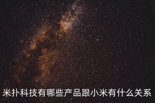 米撲科技有哪些產(chǎn)品跟小米有什么關(guān)系