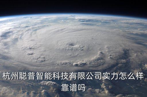 杭州聰普智能科技有限公司實力怎么樣靠譜嗎