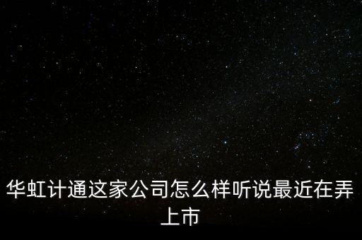 福州華虹智能科技怎么樣，福州電子公司有哪幾家比較好
