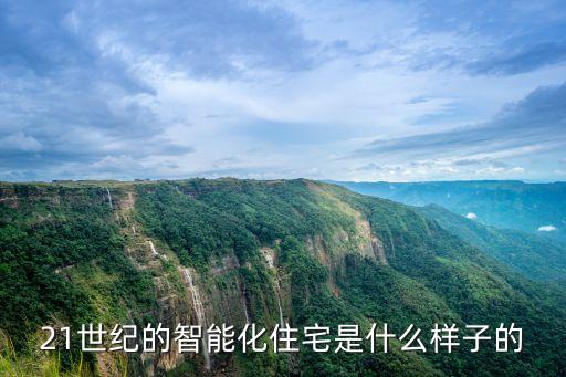 智能科技住宅是什么樣的，什么是智能住宅