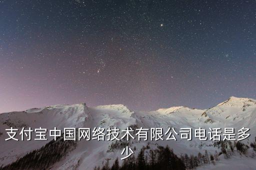 支付寶中國網(wǎng)絡(luò)技術(shù)有限公司電話是多少