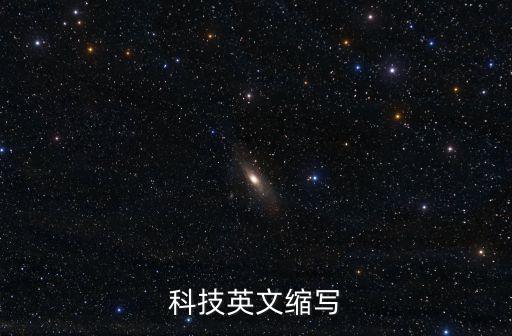 科技英文縮寫