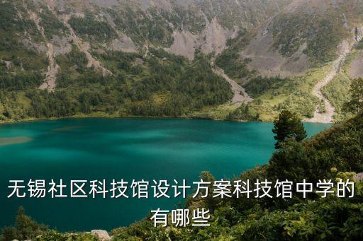 智能科技館工程項目有哪些，上?？萍拣^有哪些項目