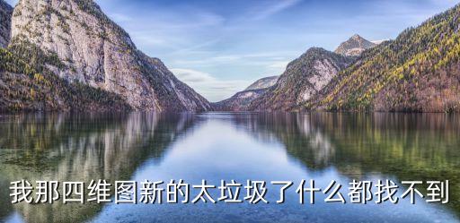 我那四維圖新的太垃圾了什么都找不到