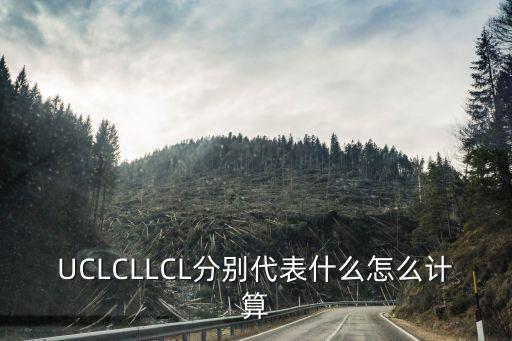 UCLCLLCL分別代表什么怎么計算