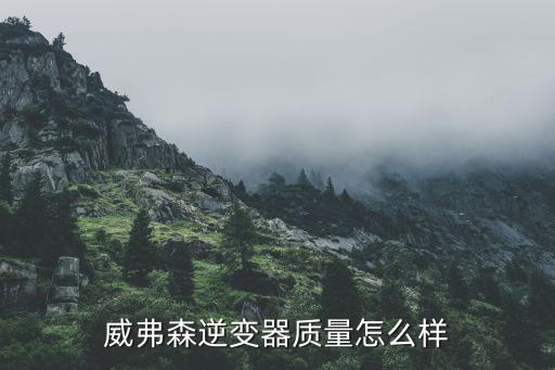 威弗森逆變器質(zhì)量怎么樣