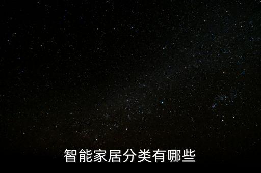 智能高科技家居有哪些，智能家居品牌有哪些