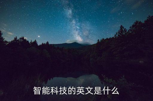 智能科技的英文是什么