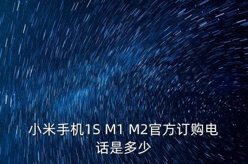 小米手機1S M1 M2官方訂購電話是多少