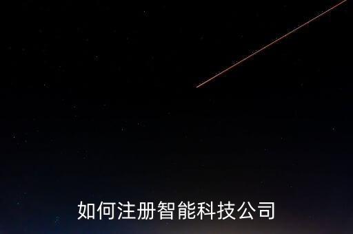 如何注冊(cè)智能科技公司