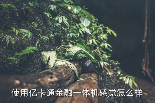 使用億卡通金融一體機(jī)感覺怎么樣