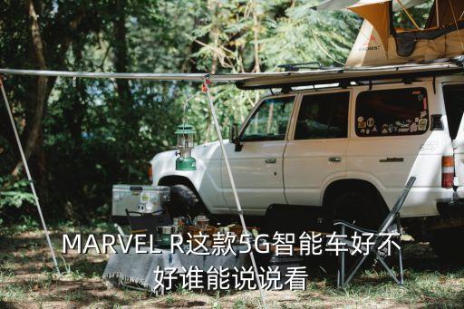 MARVEL R這款5G智能車好不好誰能說說看