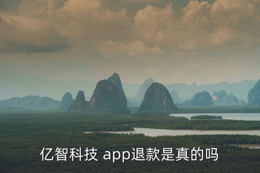 億智科技 app退款是真的嗎