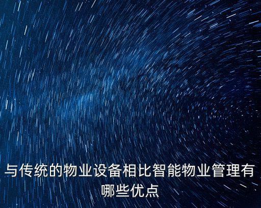 與傳統(tǒng)的物業(yè)設(shè)備相比智能物業(yè)管理有哪些優(yōu)點