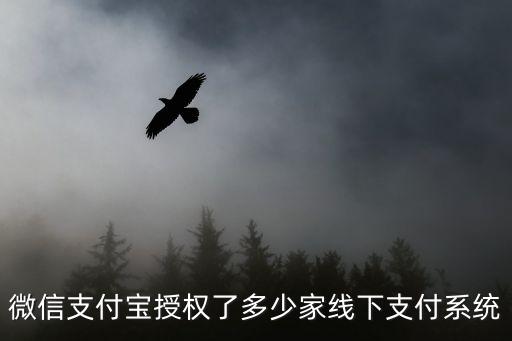 微信支付寶授權(quán)了多少家線下支付系統(tǒng)