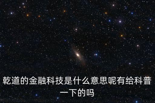 乾道的金融科技是什么意思呢有給科普一下的嗎