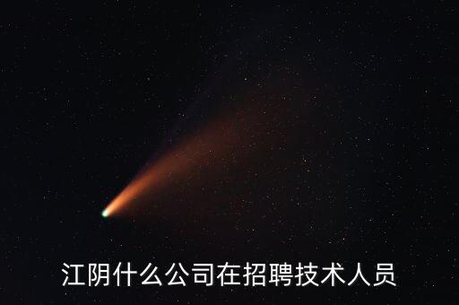 江陰什么公司在招聘技術(shù)人員