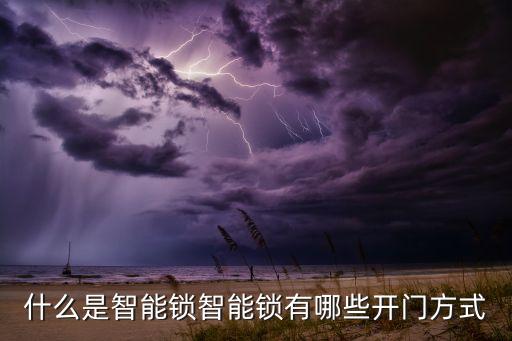 什么是智能鎖智能鎖有哪些開門方式