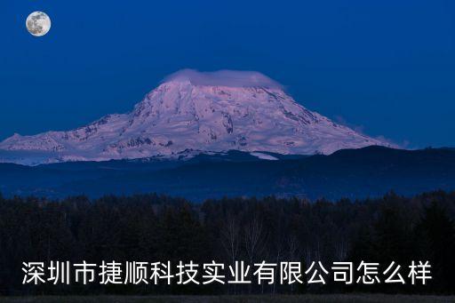 吉安捷順智能科技怎么樣，深圳市捷順科技實(shí)業(yè)有限公司怎么樣